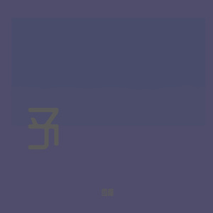 LOST YOU（翻自 刘灵恩）