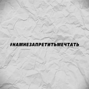 Нам не запретить мечтать