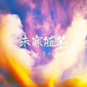 未寐随笔(Prod bY young oz)