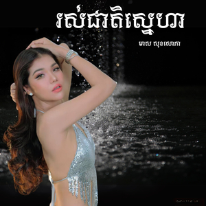 ស្នេហ៍លុះគ្រាអវសាន