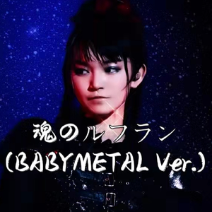魂のルフラン·魂之轮回（BABYMETAL VER.）cover