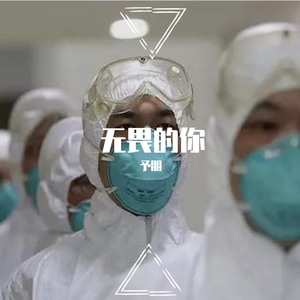《无畏的你》——致敬抗疫一线的医护人员 （ 词曲编曲：宋雨鹏）