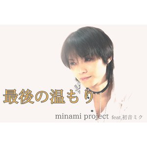 最後の温もり