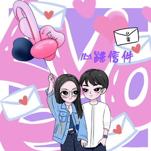 心跳信件