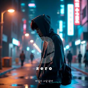 0 (Zero) : 매일이 그날 같아