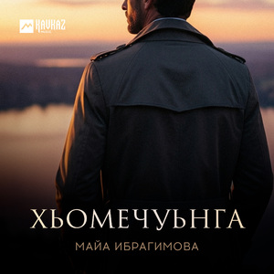 Хьомечуьнга