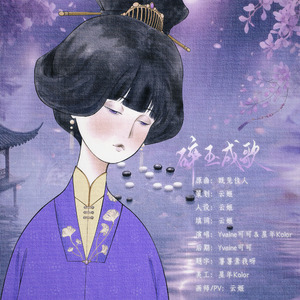 碎玉成歌 • 记崔怜玉&张辞【碎玉辞/填翻】