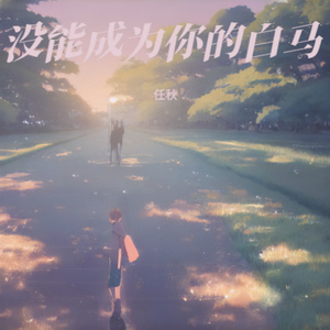 没能成为你的白马