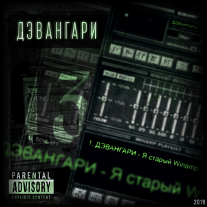 Я старый Winamp