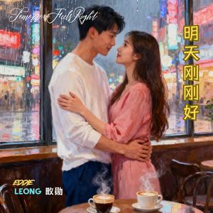 明天刚刚好 Tomorrow Feels Right