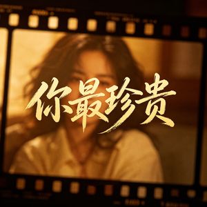 你最珍贵