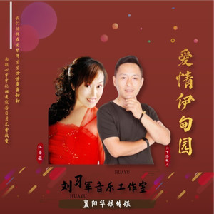 爱情伊甸园 (对唱版)