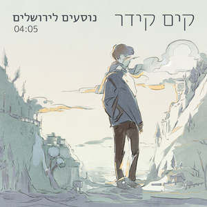 נוסעים לירושלים