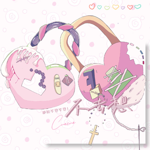 不去想（prod.youngkyle）ʚɞ