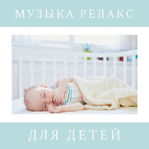 Музыка релакс для детей