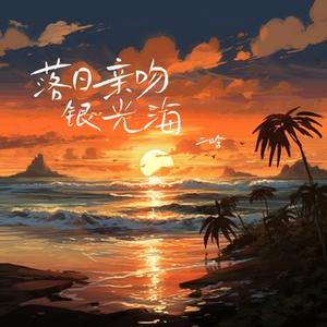 落日亲吻银光海