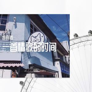 一首情歌的时间