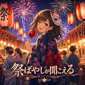 祭ばやしが聞こえる