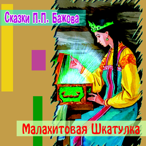 Малахитовая шкатулка (Часть 2)