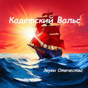Кадетский Вальс
