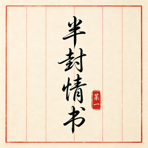 半封情书