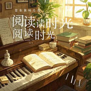 阅读时光