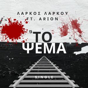 To Psema (feat. Arion)