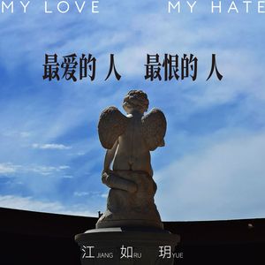 最爱的人最恨的人(伴奏）