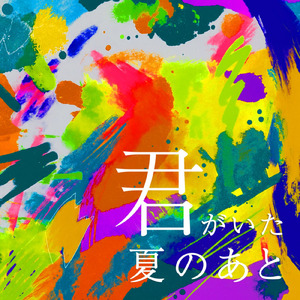 君がいた夏のあと