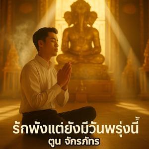 รักพังแต่ยังมีวันพรุ่งนี้