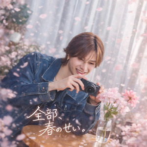 全部、春のせい。