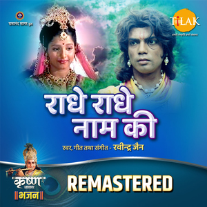 Radhe Radhe Naam Ki - REMASTERED
