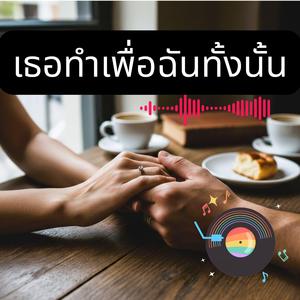 เธอทำเพื่อฉันทั้งนั้น
