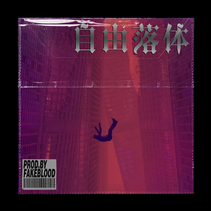 [免费FREE]“自由落体”KPOP BOOMBAP GUITAR 吉他 BEAT