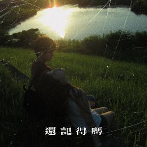 还记得吗（希望你过的好也别那么好）