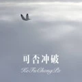 如果不曾拥有你 (Remix)