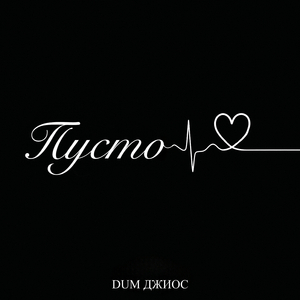 Пусто