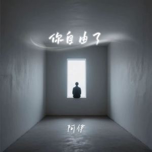 你自由了