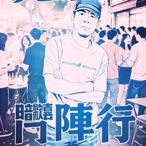 暗暝欢喜斗阵行 (Mix)