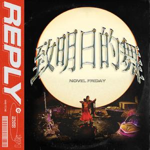 Reply致明日的舞