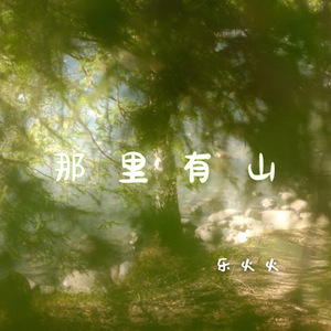 那里有山