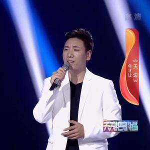 天边（Live）