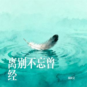 离别不忘曾经