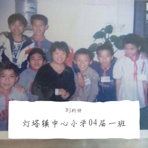 暂无-万江小康Vs万江Dj政仔（送俾河源市东源县灯塔镇灯塔中心小学04届六年级一班（Dj科仔 remix）