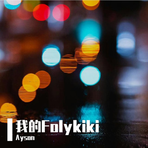 我的Folykiki