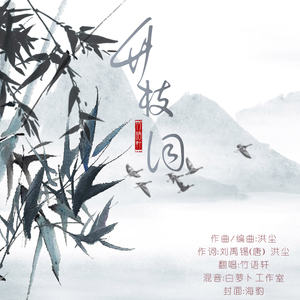 竹枝词【竹语轩】