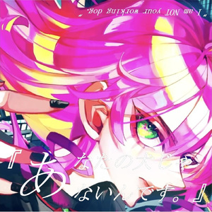 『あなたの犬じゃないんです。』