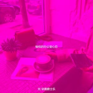 微妙的早晨心情
