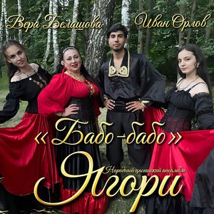 Бабо - бабо - Цыганская полька