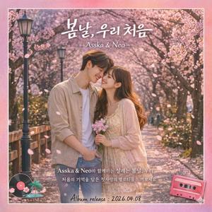봄날, 우리 처음 - 아스카 & 네오